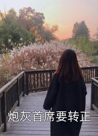 老婆出差三年，回来见我孩子两岁无删减全文