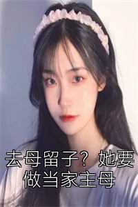 去母留子？她要做当家主母