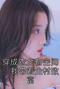 穿成农女有空间：我带着全村致富