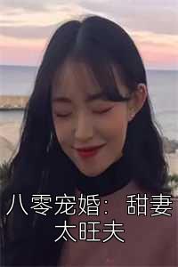 八零宠婚：甜妻太旺夫