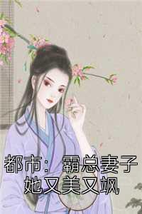 都市：霸总妻子她又美又飒