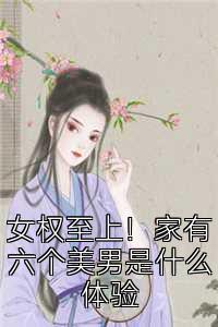 女权至上！家有六个美男是什么体验