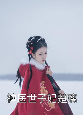 完结小说新婚夜被夫君下毒，女战神她不忍了晏东凰盛景安_新婚夜被夫君下毒，女战神她不忍了晏东凰盛景安全文免费阅读