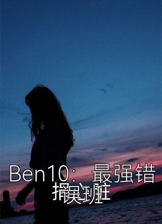 Ben10：最强错误班