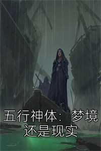 五行神体：梦境还是现实