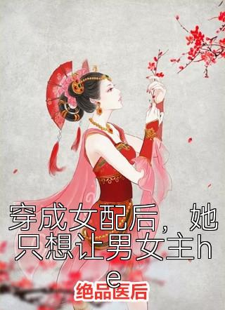 穿成女配后，她只想让男女主he