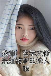 救命！玄学大佬来红楼梦里抢人啦