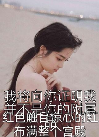 我将向你证明我并不是你的附属品