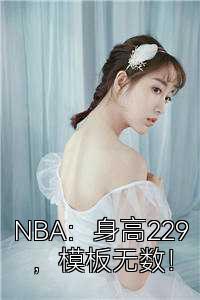 NBA：身高229，模板无数！