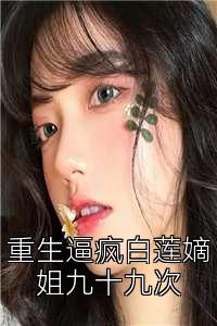 重生逼疯白莲嫡姐九十九次