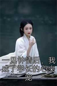 一见钟情后，我成了学长的心尖宠