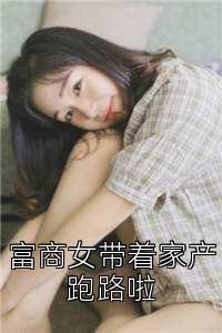 富商女带着家产跑路啦