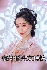 奈何桥头女捕快