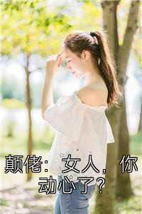 颠佬：女人，你动心了？