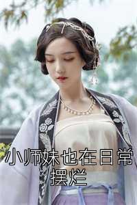 小师妹也在日常摆烂