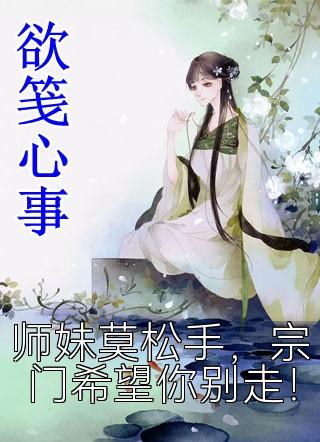 师妹莫松手，宗门希望你别走！