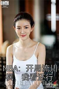 NBA：开局流川枫，我看还行