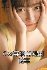 Cos穿转身遇到哒宰