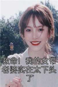 救命！我的女帝老婆实在太下头了