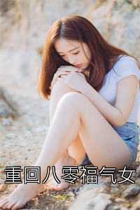 重回八零福气女