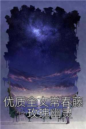 优质全文常春藤：玫瑰幽灵