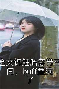 全文锦鲤胎穿带空间，buff叠满了