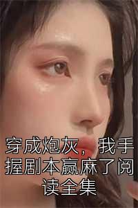 穿成炮灰，我手握剧本赢麻了阅读全集