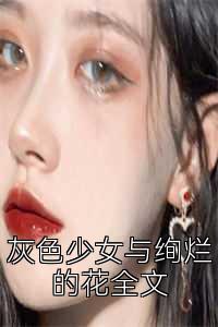 灰色少女与绚烂的花全文