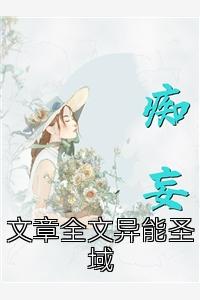 文章全文异能圣域