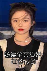 畅读全文狐妖：红色传说